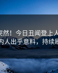 围观太突然！今日丑闻登上人人影视，圈内人出乎意料，持续刷屏