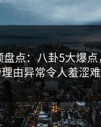 樱花视频盘点：八卦5大爆点，明星上榜理由异常令人羞涩难挡
