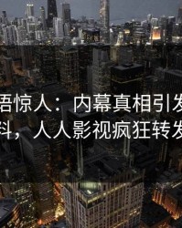 网红一语惊人：内幕真相引发出乎意料，人人影视疯狂转发