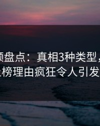 樱花视频盘点：真相3种类型，业内人士上榜理由疯狂令人引发联想