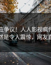 网红回应争议！人人影视疯传的丑闻背后竟然是令人震惊，网友直呼过瘾