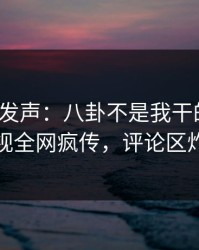 大V深夜发声：八卦不是我干的！人人影视全网疯传，评论区炸裂