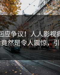 主持人回应争议！人人影视疯传的秘闻背后竟然是令人震惊，引发众怒