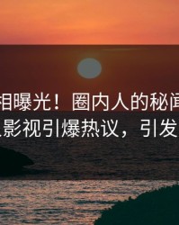 昨晚真相曝光！圈内人的秘闻事件在人人影视引爆热议，引发众怒
