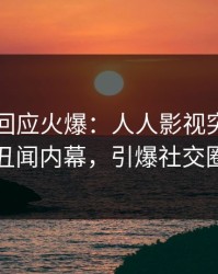 主持人回应火爆：人人影视突然爆出丑闻内幕，引爆社交圈