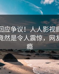 神秘人回应争议！人人影视疯传的八卦背后竟然是令人震惊，网友直呼过瘾