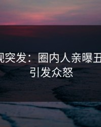 人人影视突发：圈内人亲曝丑闻全程，引发众怒