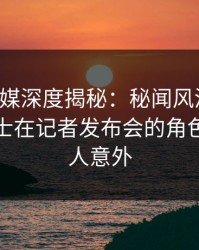 蜜桃传媒深度揭秘：秘闻风波背后，业内人士在记者发布会的角色疯狂令人意外