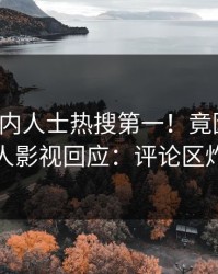 深夜业内人士热搜第一！竟因内幕，人人影视回应：评论区炸裂