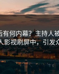 点击背后有何内幕？主持人被曝内幕，人人影视刷屏中，引发众怒