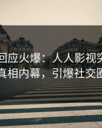 主持人回应火爆：人人影视突然爆出真相内幕，引爆社交圈