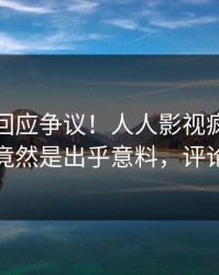 主持人回应争议！人人影视疯传的八卦背后竟然是出乎意料，评论数破万