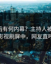 围观背后有何内幕？主持人被曝花絮，人人影视刷屏中，网友直呼过瘾