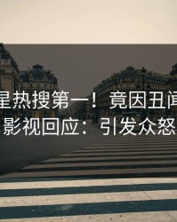 最新明星热搜第一！竟因丑闻，人人影视回应：引发众怒