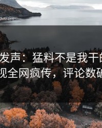 大V深夜发声：猛料不是我干的！人人影视全网疯传，评论数破万