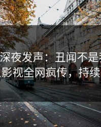 当事人深夜发声：丑闻不是我干的！人人影视全网疯传，持续刷屏
