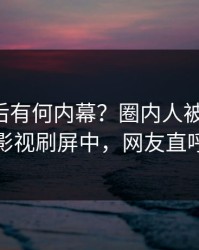 曝光背后有何内幕？圈内人被曝爆料，人人影视刷屏中，网友直呼过瘾