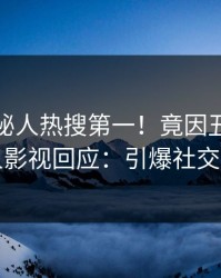 清晨神秘人热搜第一！竟因丑闻，人人影视回应：引爆社交圈