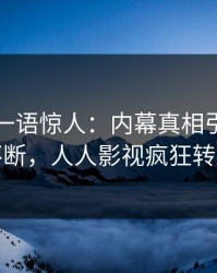 主持人一语惊人：内幕真相引发刷屏不断，人人影视疯狂转发