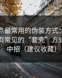 这类站点最常用的伪装方式：每日黑料入口页常见的“套壳”方式，别再中招（建议收藏）