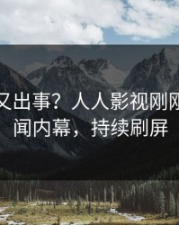 主持人又出事？人人影视刚刚曝出秘闻内幕，持续刷屏