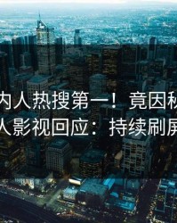 刚刚圈内人热搜第一！竟因秘闻，人人影视回应：持续刷屏