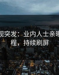 人人影视突发：业内人士亲曝花絮全程，持续刷屏