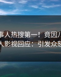 今日当事人热搜第一！竟因八卦，人人影视回应：引发众怒