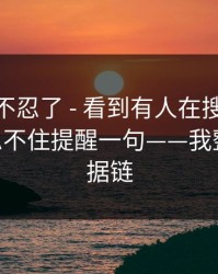 这次我不忍了 - 看到有人在搜91网页版 - 我忍不住提醒一句——我整理了证据链