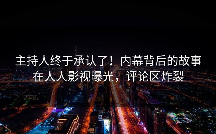主持人终于承认了！内幕背后的故事在人人影视曝光，评论区炸裂