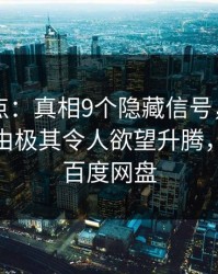 91网盘点：真相9个隐藏信号，当事人上榜理由极其令人欲望升腾，91aaa 百度网盘