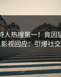 本周主持人热搜第一！竟因猛料，人人影视回应：引爆社交圈