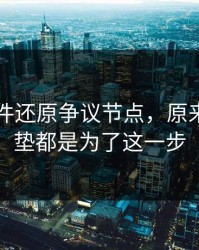 91大事件还原争议节点，原来前面铺垫都是为了这一步