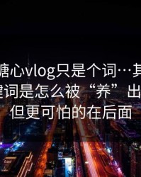 你以为糖心vlog只是个词…其实牵着一条关键词是怎么被“养”出来的——但更可怕的在后面