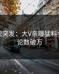 人人影视突发：大V亲曝猛料全程，评论数破万