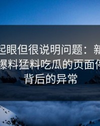 乍看不起眼但很说明问题：新91黑料里的91爆料猛料吃瓜的页面停留时间背后的异常
