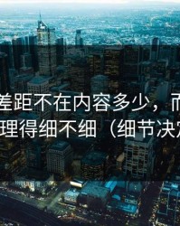 51网的差距不在内容多少，而在账号登录处理得细不细（细节决定一切）