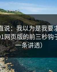 别怪我直说：我以为是我要求高，后来才懂91网页版的前三秒钩子逻辑（一条讲透）