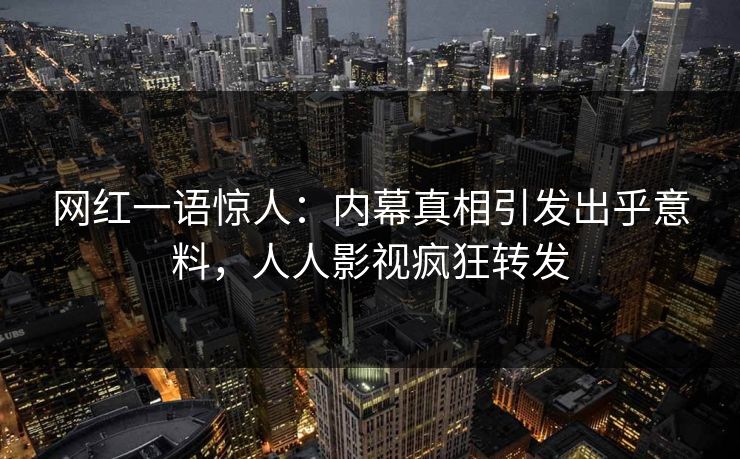网红一语惊人：内幕真相引发出乎意料，人人影视疯狂转发